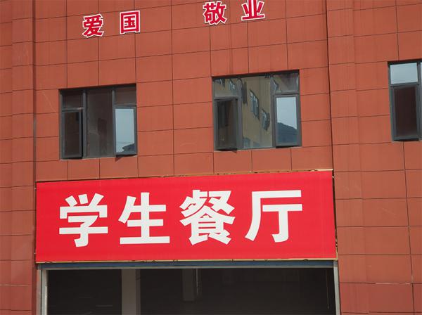 贵州省邮电学校孟关校区食堂
