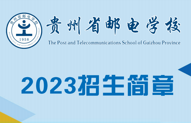 贵州省邮电学校孟关校区2023年招生简章